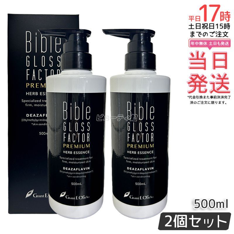 ハーブエッセンス 500ml 美容液 バイブルグロスファクター ハリ ハーブエッセンス グラントイーワンズ ヒト幹細胞 2個セット