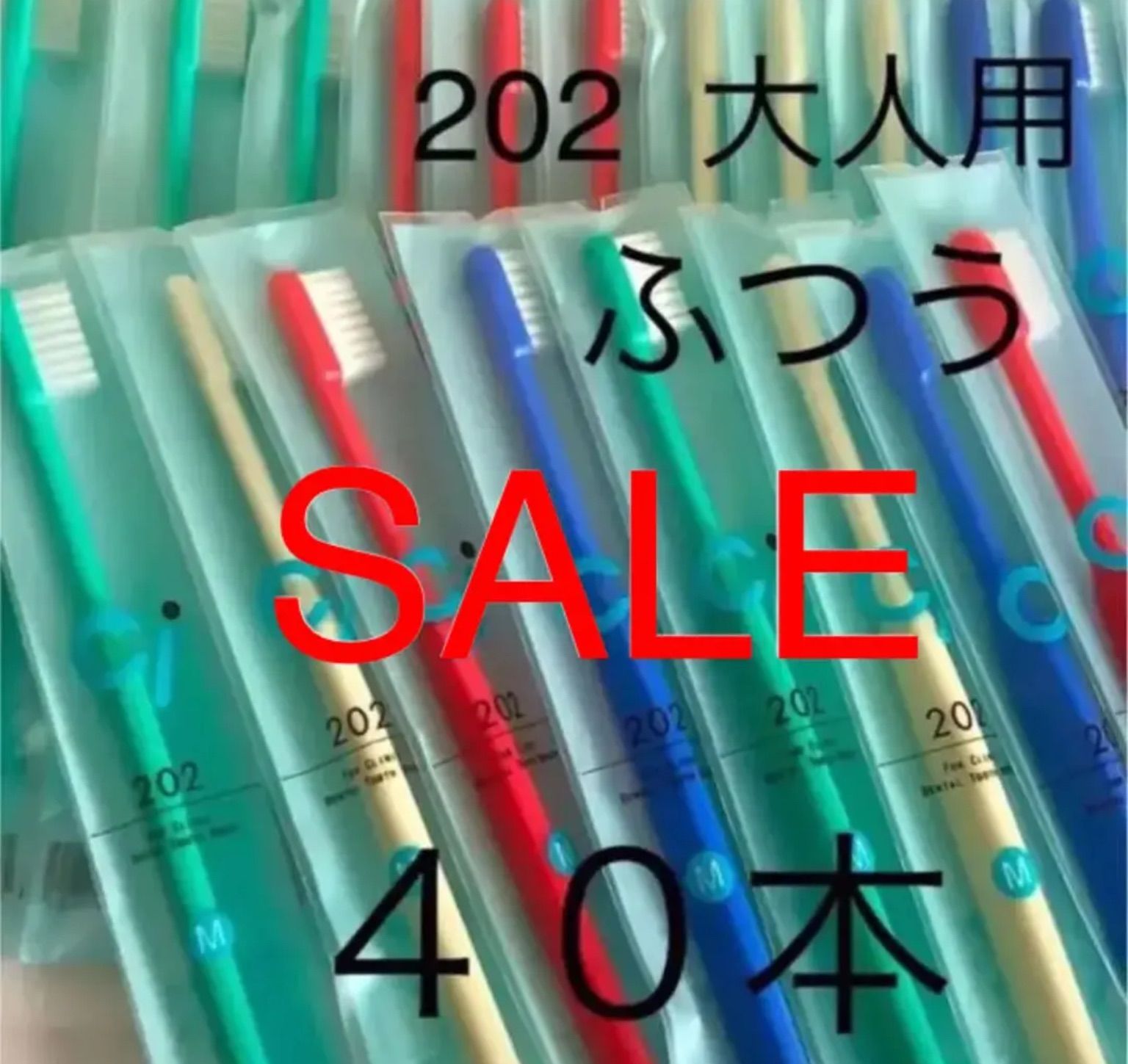 SALE‼️歯科用 大人用歯ブラシ やわらかめ Ci２０３ ４０本 - 歯ブラシ