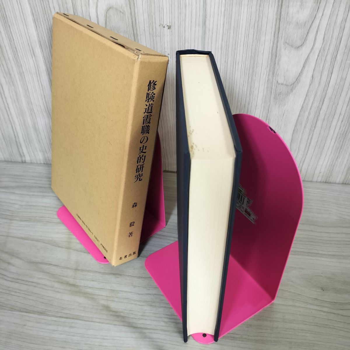修験道霞職の史的研究 森毅  サイン付き 160031 修験道霞職の史的研究 森毅 サイン付き 160031 - メルカリ