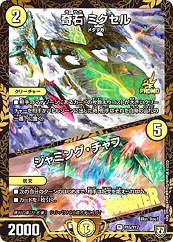 中古】 デュエルマスターズ / 奇石 ミクセル / ジャミング・チャフ