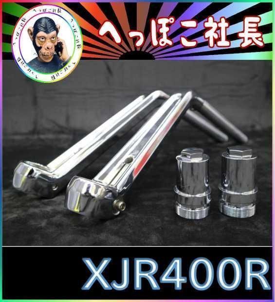 センハン メッキ ハンドル＋延長キット② / XJR400R用 4HM - メルカリ