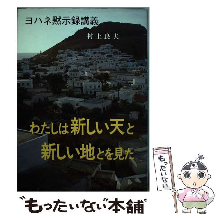 【中古】 わたしは新しい天と新しい地とを見た ヨハネ黙示録講議/福音社/村上良夫 わたしは新しい天と新しい地とを見た : ヨハネ黙示録講議(村上