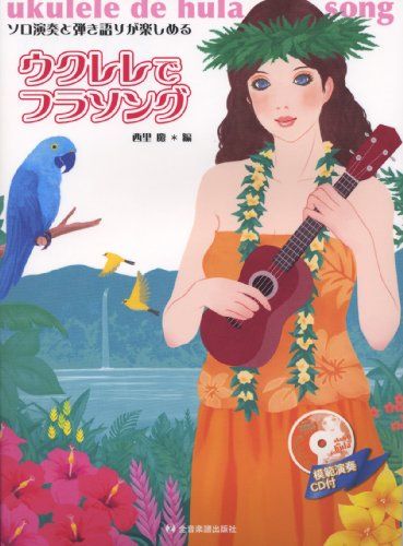模範演奏CD付 ウクレレでフラソング ソロ演奏と弾き語りが楽しめる