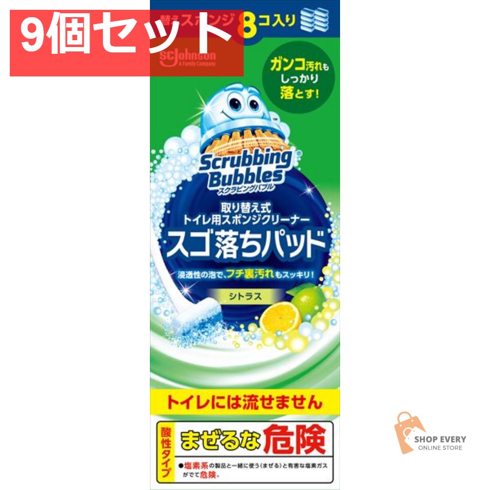 スクラビングバブル取り替え式トイレ用スポンジクリーナースゴ落ちパッド替え 9個セット