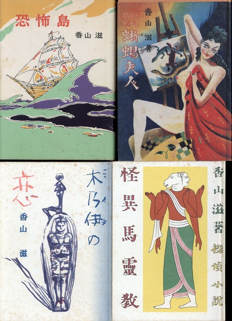 香山滋 復刻版 名作選 全7巻 別冊付録付き 香山滋 復刻版 名作選 全7巻 別冊付録付き