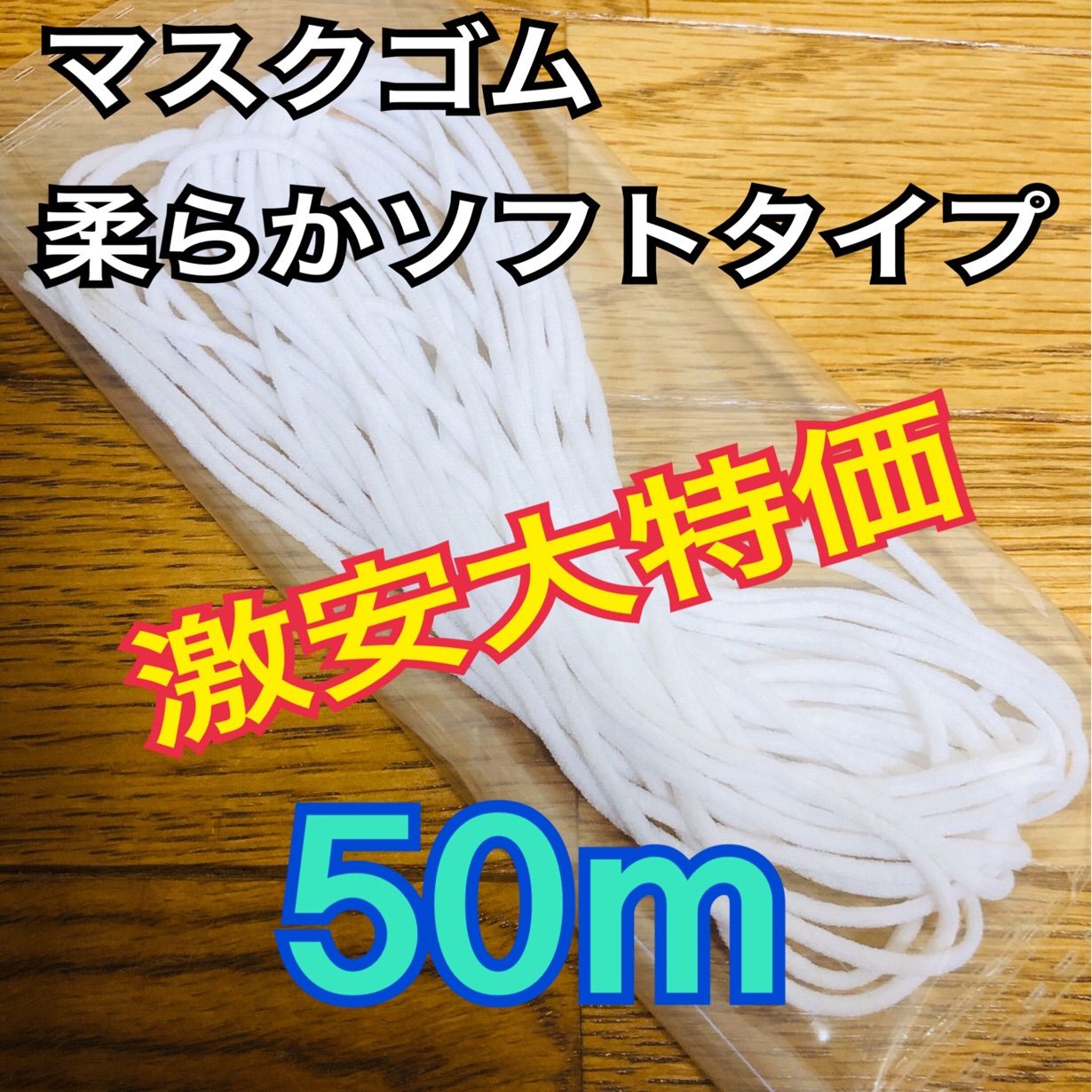 メルカリshops マスクゴム紐 丸ゴム ゴム紐 柔らかソフトタイプ 50m