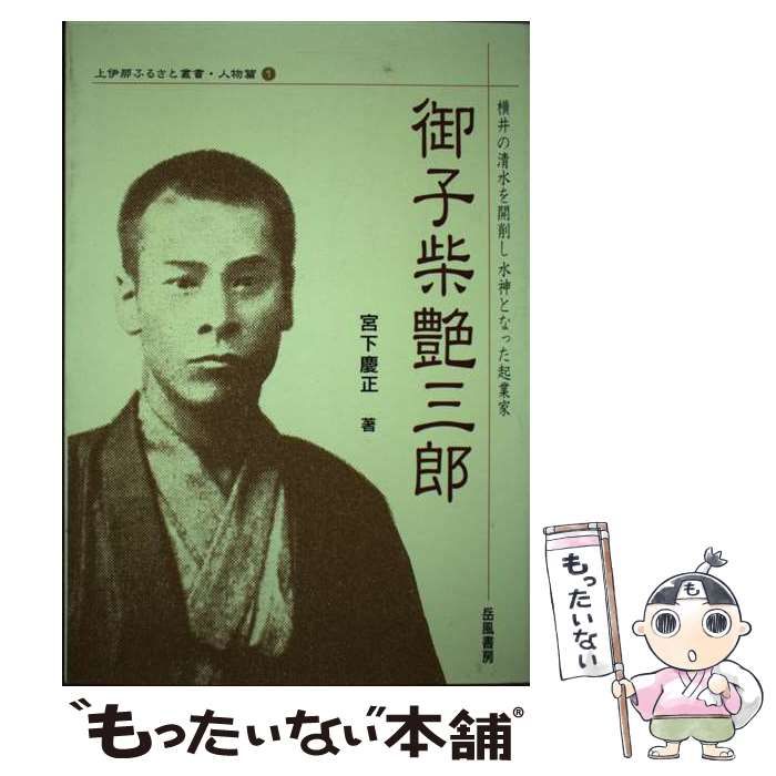 中古】 御子柴艶三郎 横井の清水を開削し水神となった起業家 （上伊那ふるさと叢書） / 宮下慶正 / 岳風書房 - メルカリ