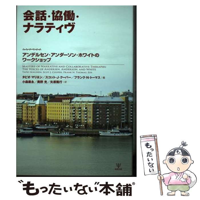 【中古】 会話・協働・ナラティヴ アンデルセン・アンダーソン・ホワイトのワークショップ / タピオ・マリネン  スコット・J・クーパー  フランク・N・トーマス、小森康永  奥野光  矢原隆