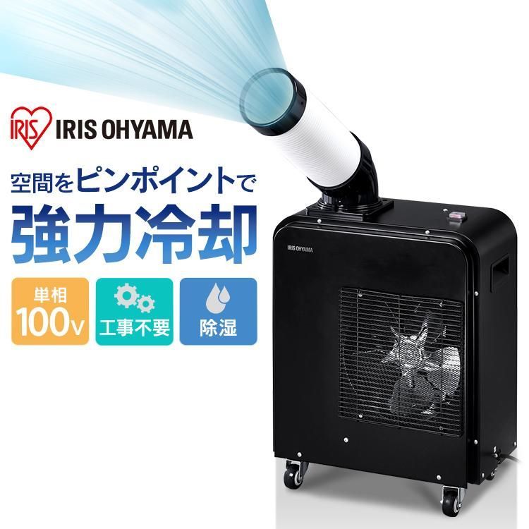 公式 スポットクーラー エアコン 置き型 家庭用 冷風機 ポータブルクーラー 移動式 工事不要 室外機不要 アイリスオーヤマ 1.8kW ISAC-0802-B 安心延長保証対象