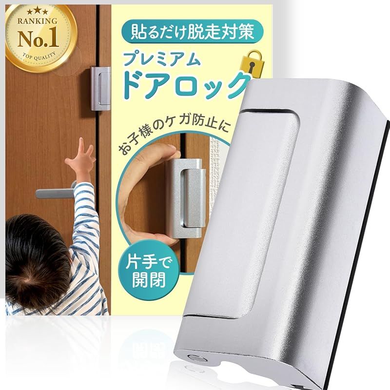 リールズホーム プレミアム ドアロック 部屋鍵後付け 【日本人運営ブランド】 チャイルドロック ドア 鍵 工事不要 室内 後付け 猫 脱走防止 シルバー【知的財産権申請済み】