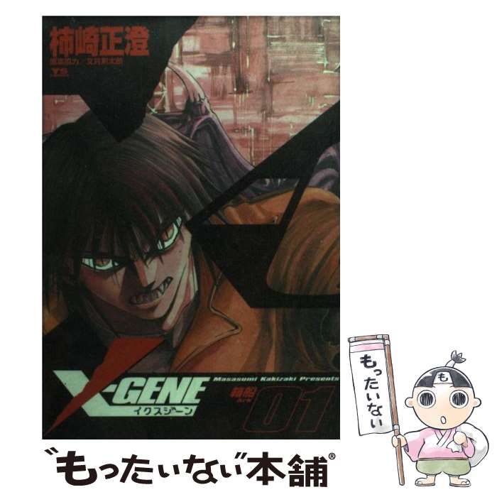 【中古】 Ｘーｇｅｎｅ ３/小学館/柿崎正澄 中古】 Xーgene 3 （ヤングサンデーコミックス） / 柿崎 正澄