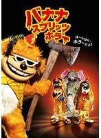 バナナ スプリッツ ホラー レンタル落ち