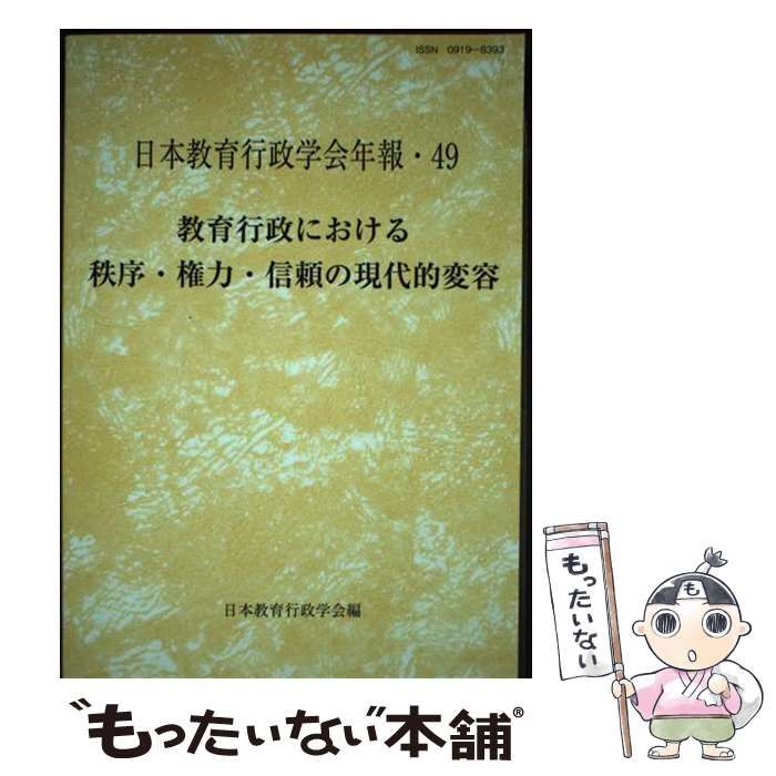 【中古】 教育行政における秩序・権力・信頼の現代的変容/日本教育行政学会/日本教育行政学会 教育開発研究所 / 日本教育行政学会年報No.49 教育行政における