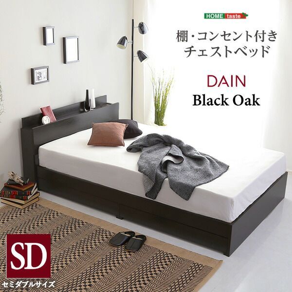 DAIN ダイン 棚 コンセント付きチェストベッド SDサイズ