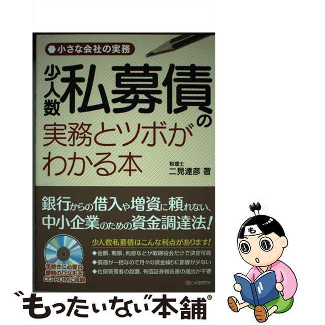 小さな会社の実務 少人数私募債の実務とツボがわかる本-