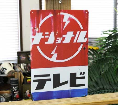 ナショナル　ブリキの看板です ナショナル テレビ ブリキ看板 サインプレート おしゃれ 昭和