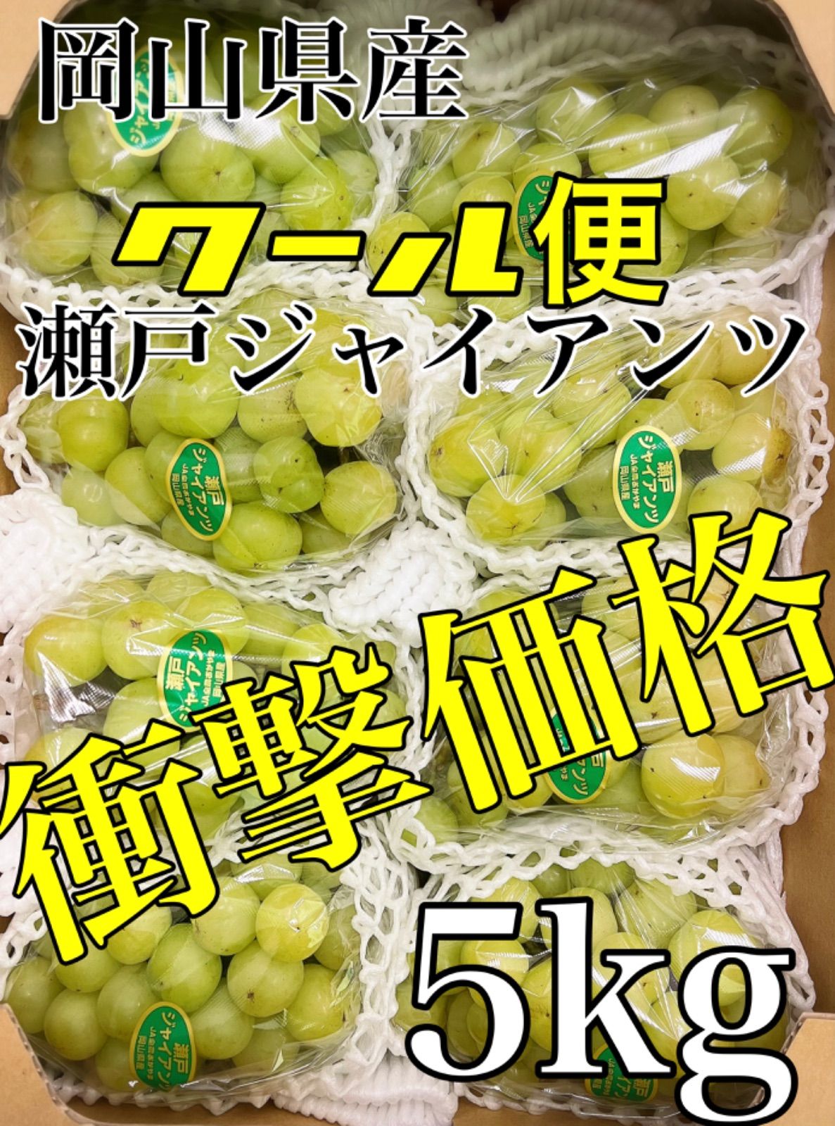 衝撃価格！！岡山県産【瀬戸ジャイアンツ】良品 8房 約5kg - メルカリ