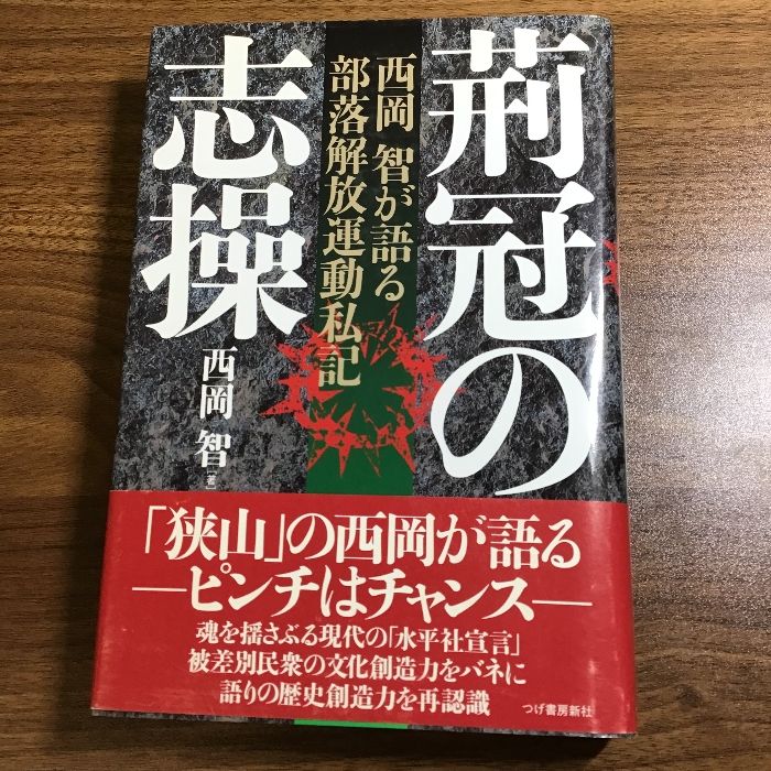 荊冠の志操-西岡智が語る部落解放運動私記 柘植書房新社 西岡 智 - メルカリ