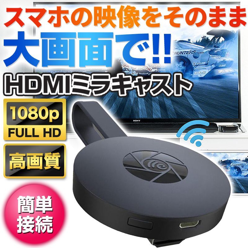 HDMI ミラキャスト HD 1080P クロームキャスト ワイヤレスディスプレイ 映像機器 スマホ 無線 Wi-Fi 動画 ミラーリング ドングルレシーバー  - メルカリ