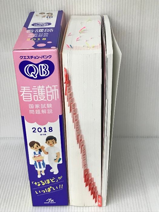 クエスチョン・バンク 看護師国家試験問題解説 2018 メディック 