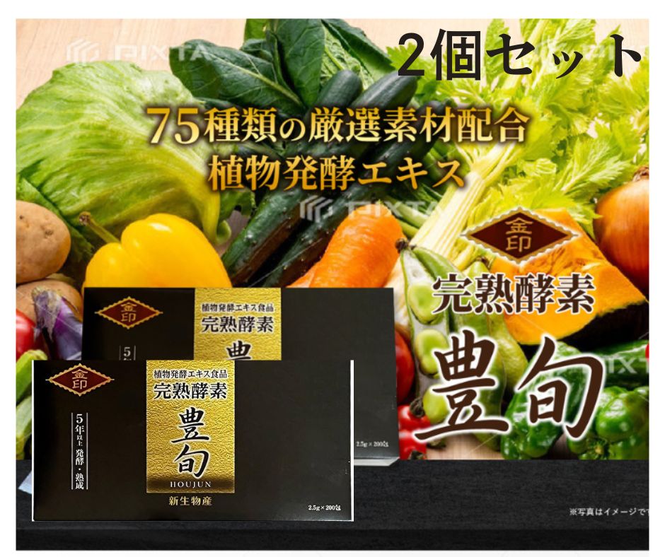 完熟酵素 サプリ 豊旬 金印 ほうじゅん 5年熟成 2.5ｇ×200包 500g 2個セット