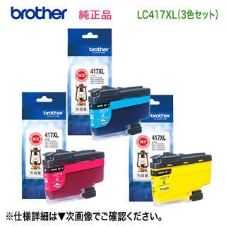 大容量 カラー3色セット】 brother／ブラザー工業 LC417XLC, M, Y （青