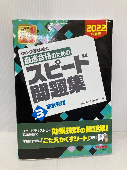 中小企業診断士 最速合格のための スピード問題集 (3) 運営管理