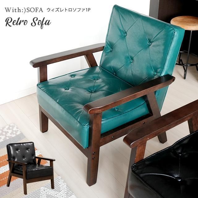 レトロソファ一人掛けアームソファ