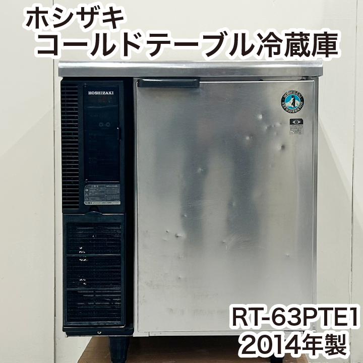 RT-63PTE1 100V ホシザキ  台下冷蔵コールドテーブル  別料金で 設置 入替 回収 処分 廃棄 - 10