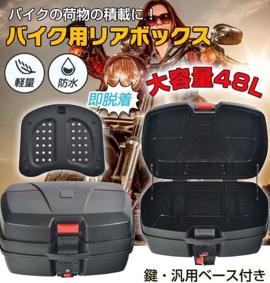 各種　空き7本セット バイク用リアボックス トップケース バイクボックス 48L 着脱可能式 大