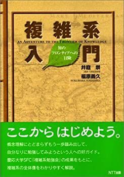 【中古】 複雑系入門—知のフロンティアへの冒険
