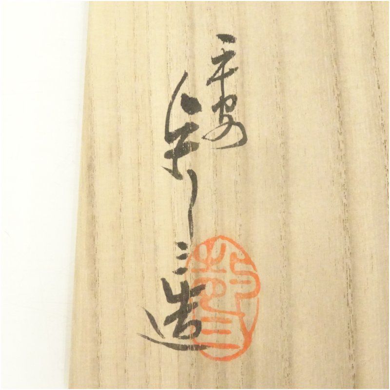 京焼 浅見与し三造 暦手茶碗（共箱） 茶道 抹茶 おしゃれ 抹茶