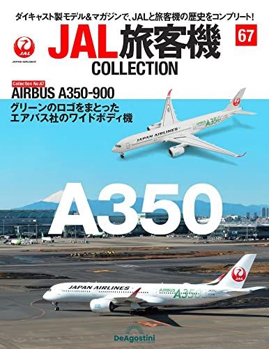 JAL旅客機コレクション 67号 (AIRBUS A350-900) [分冊百科] (モデル付)
