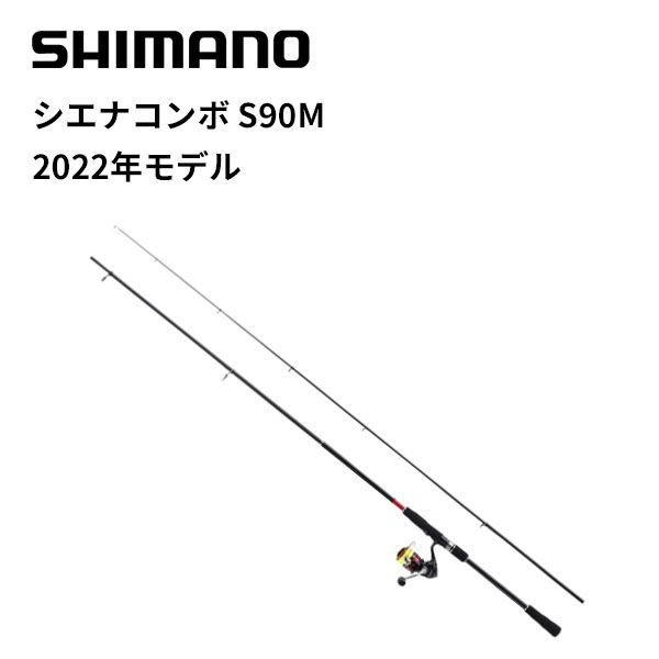 シマノ ロッドリールセット 22シエナコンボ S90M (スピニング 4ピース