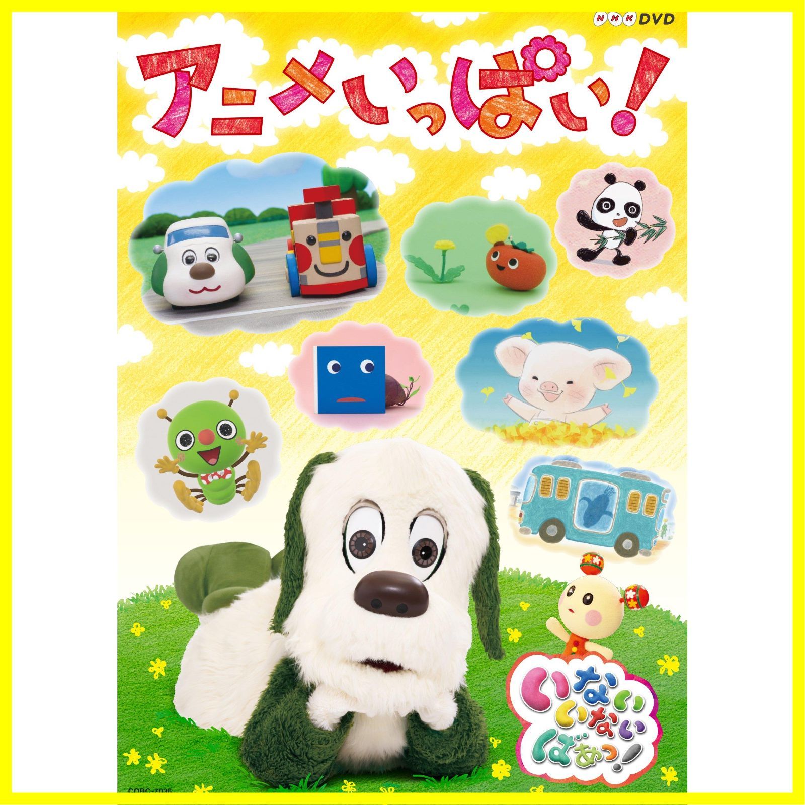人気商品】NHKDVD いないいないばあっ! ~アニメいっぱい! ~