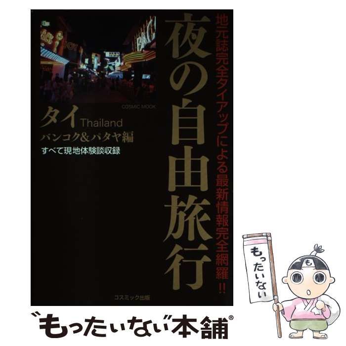 中古】 夜の自由旅行 タイバンコク&パタヤ編 (Cosmic mook) / 東アジア夜遊び隊、夢野狂作 / コスミック出版 - メルカリ