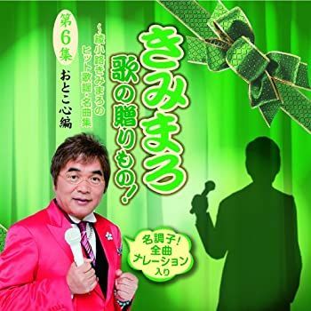 きみまろ　歌の贈りもの！～綾小路きみまろのヒット歌謡・名曲集　スペシャルＣＤボックス（第１集～第５集） Amazon.co.jp: きみまろ 歌の贈りもの! ~綾小路きみまろのヒット