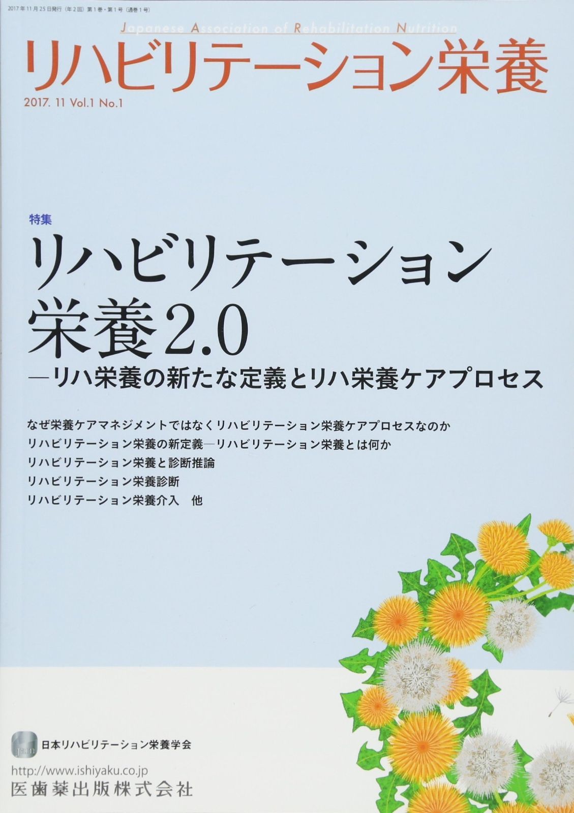 リハビリテーション栄養 第1巻第1号 リハビリテーション栄養2.0 リハ栄養の新たな定義とリハ栄養ケアプロセス