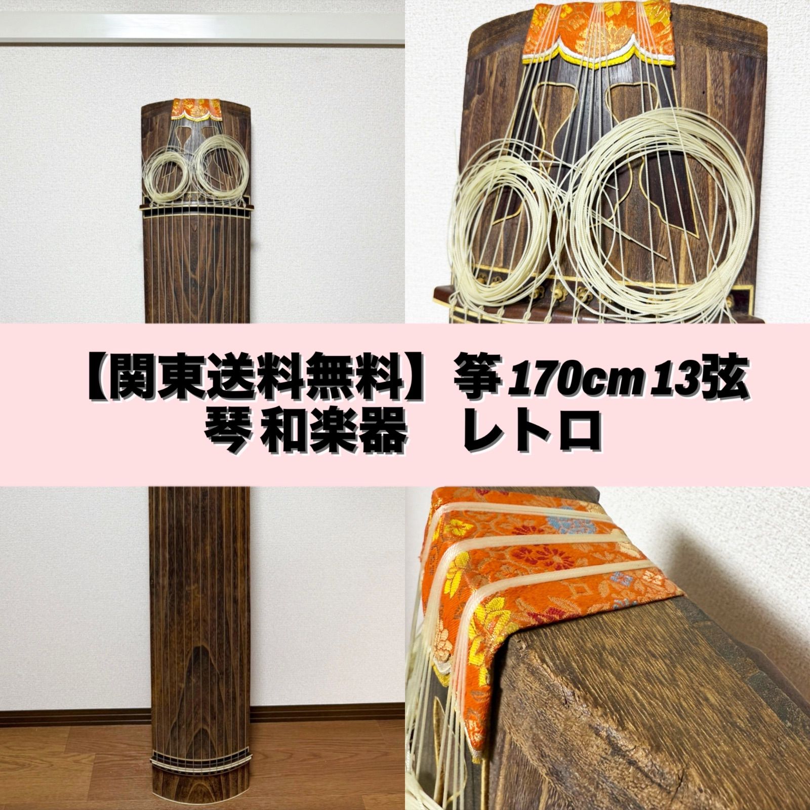 関東送料無料 筝 170cm 13弦 琴