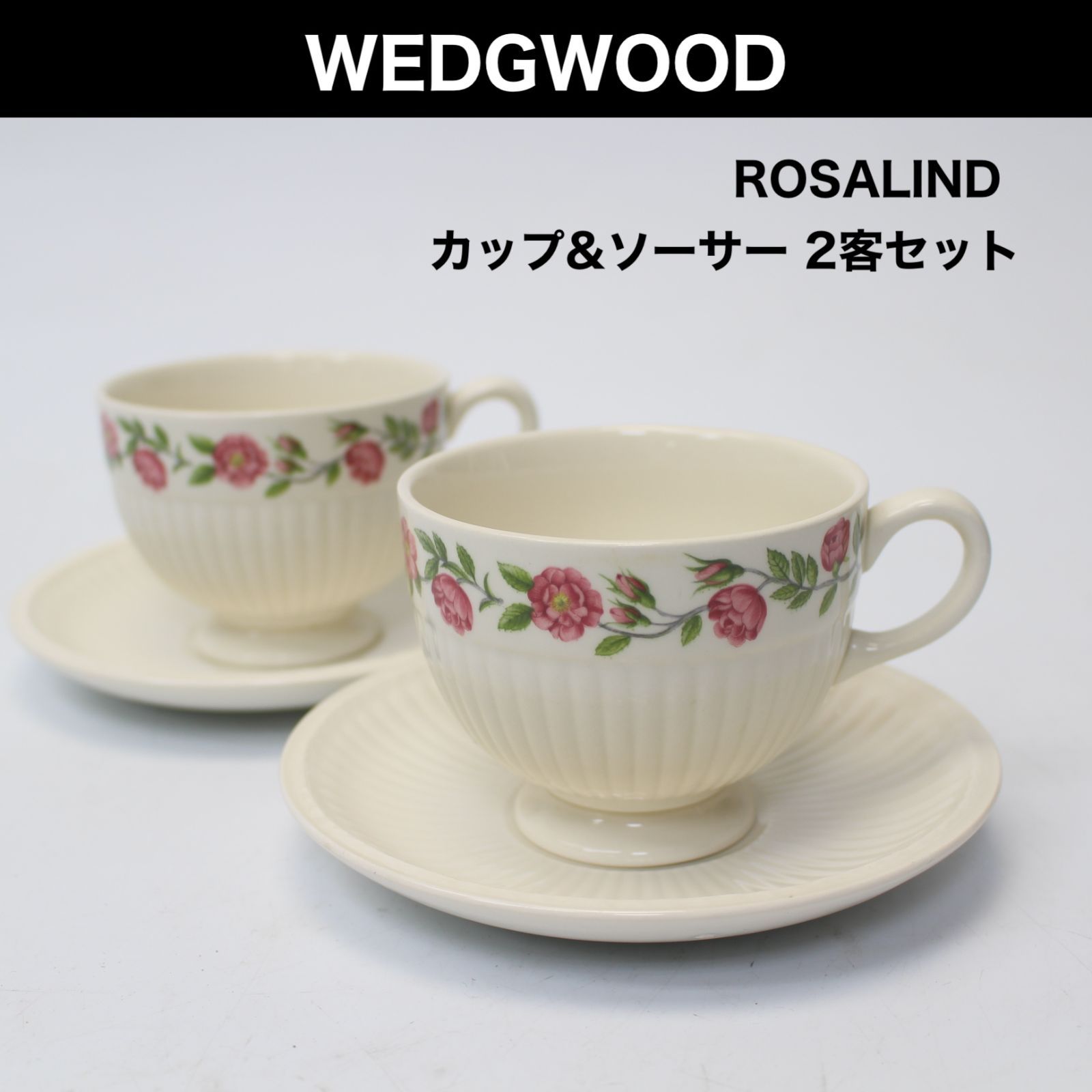 ウェッジウッドロザリンド カップ＆ソーサー2客セット