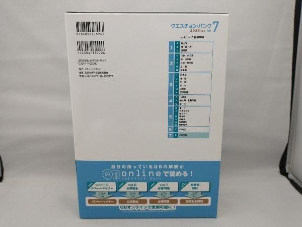 クエスチョン・バンク医師国家試験問題解説 2023-24 第25版(vol