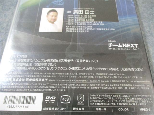 医療情報研究所 自費メニュー構築 産後の骨盤矯正法 DVD3枚 廣田岳士 017s3D 自費メニュー構築！産後の骨盤矯正法DVD | 医療情報研究所 DVD