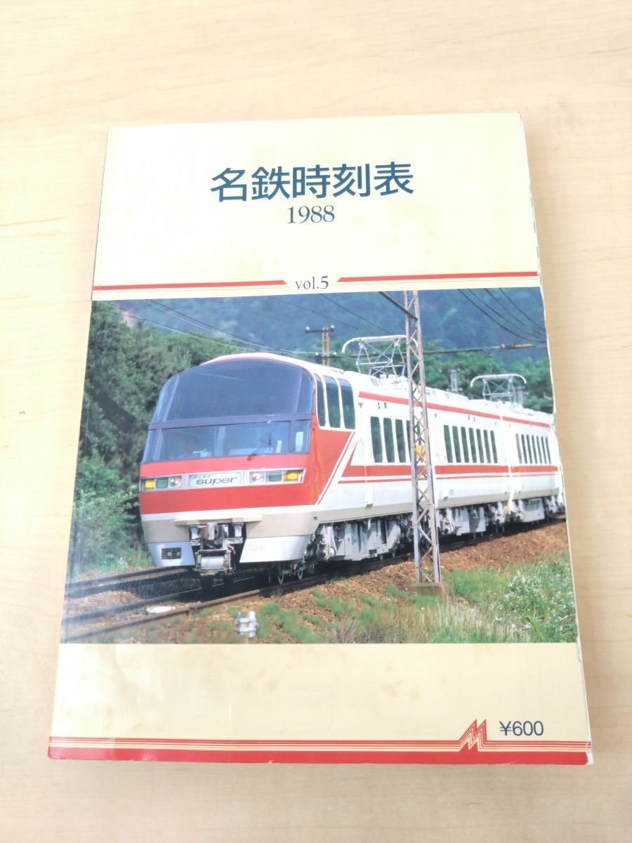 名鉄時刻表　1988　vol.5　名古屋鉄道株式会社広報宣伝部