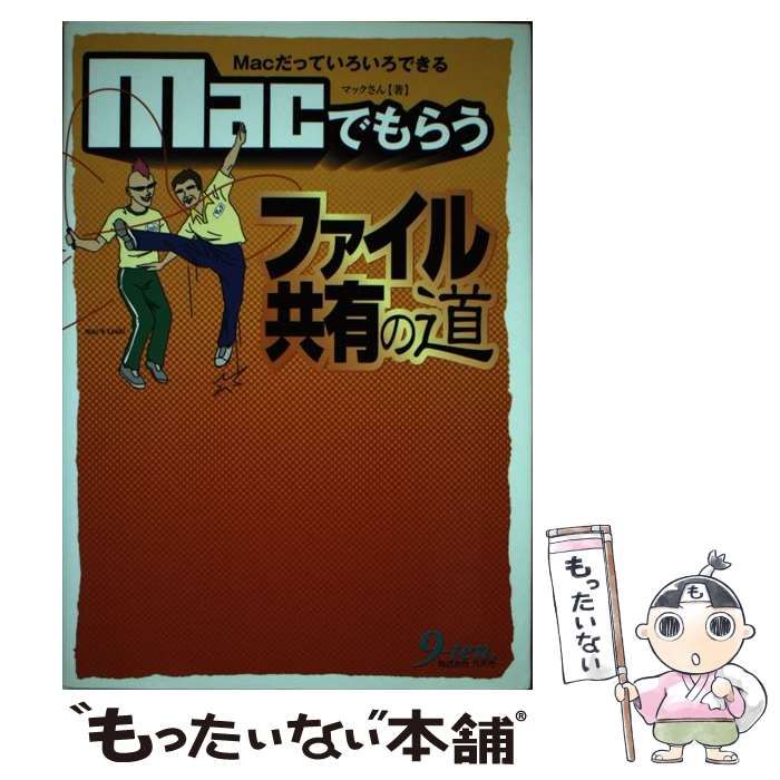 中古】 Macでもらうファイル共有の道 Macだっていろいろできる