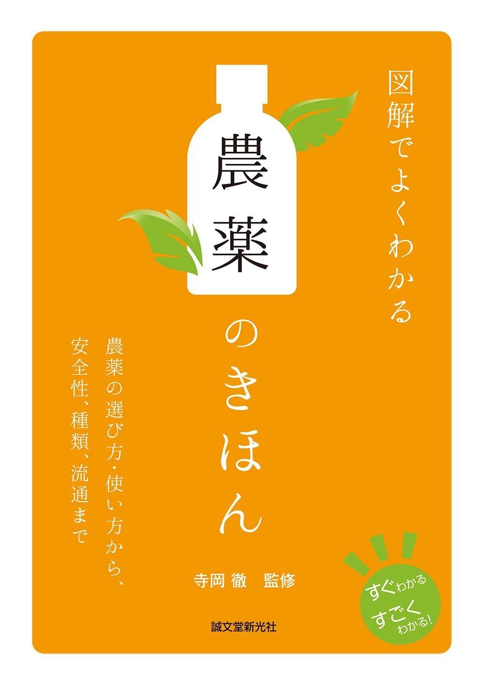 図解でよくわかる 農薬のきほん: 農薬の選び方・使い方から、安全性、種類、流通まで (すぐわかるすごくわかる!)