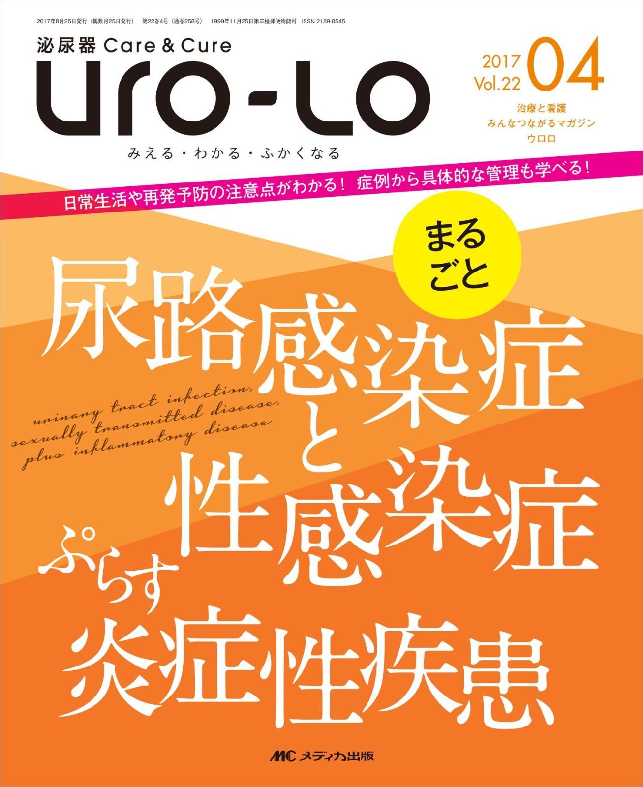 泌尿器Careu0026Cure Uro-Lo 2017年4月号(第22巻4号)特集:まるごと 尿路感染症と性感染症ぷらす炎症性疾患