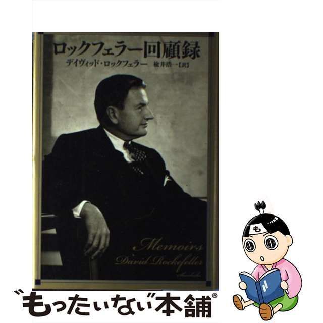 中古】 ロックフェラー回顧録 / Rockefeller David、楡井 浩一