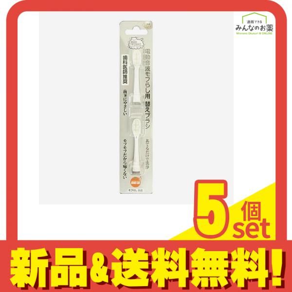オレンジケア 電動音波モフらし 替えブラシ 2本入 5個セット まとめ売り