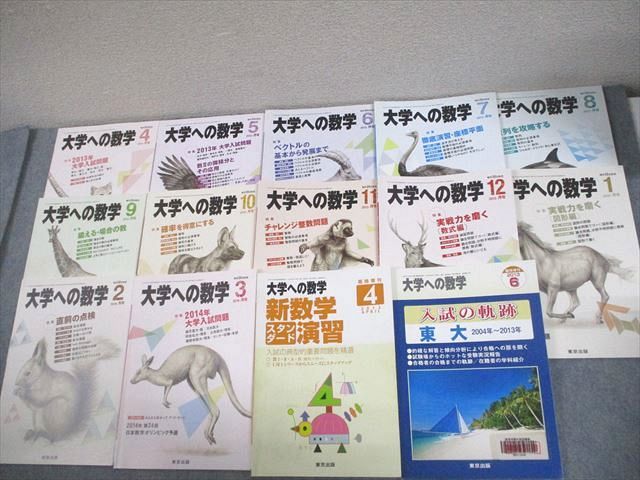 FG10-026 東京出版 大学への数学 2013年4月～2014年3月号/臨時増刊 計14冊 雲幸一郎/浦辺理樹/横戸宏紀/森茂樹/他多数 079L1D