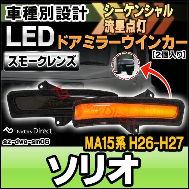 ll-sz-dwa-sm06 Solio ソリオ (MA15系 H26.08-H27.08 2014.08-2015.08) LEDドアミラーウインカー (スモークレンズ シーケンシャル スズキ SUZUKI LED ウインカー ウィンカー ドアミラーウィンカ